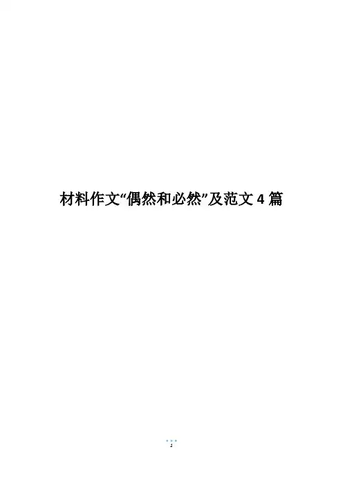 材料作文“偶然和必然”及范文4篇