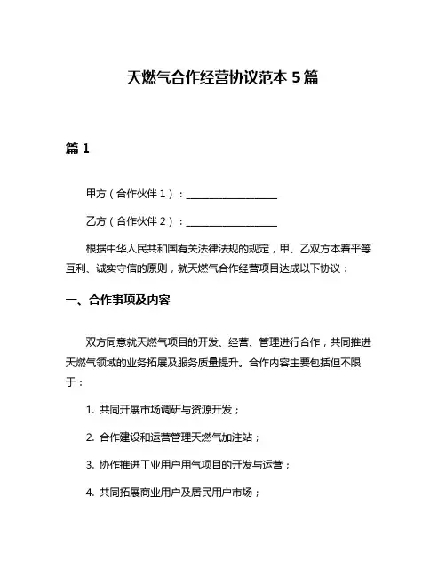 天燃气合作经营协议范本5篇