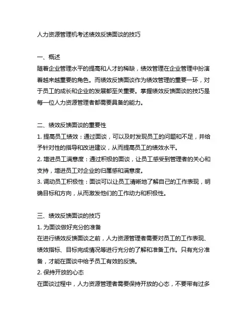 人力资源管理机考述绩效反馈面谈的技巧。