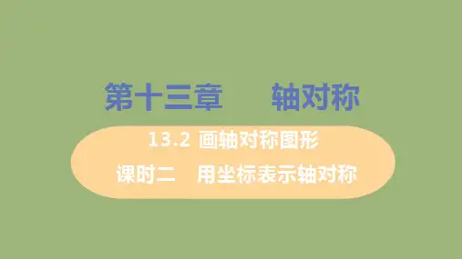 数学八年级上册第十三章轴对称13.2画轴对称图形课时2用坐标表示轴对称教学课件 新人教版