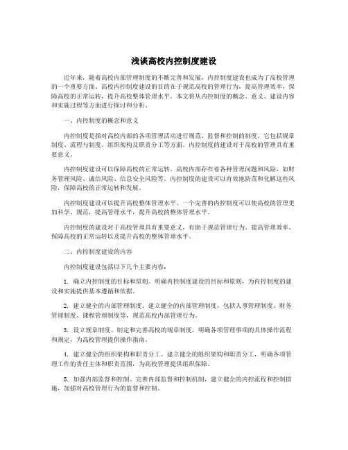 浅谈高校内控制度建设