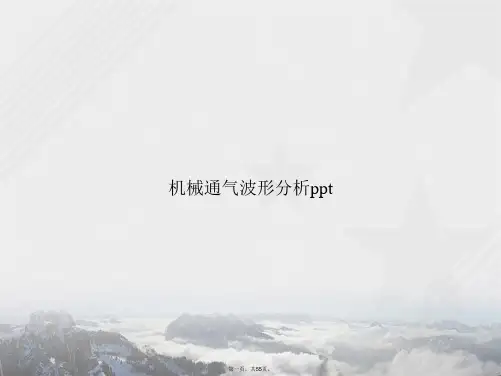 机械通气波形分析讲课文档
