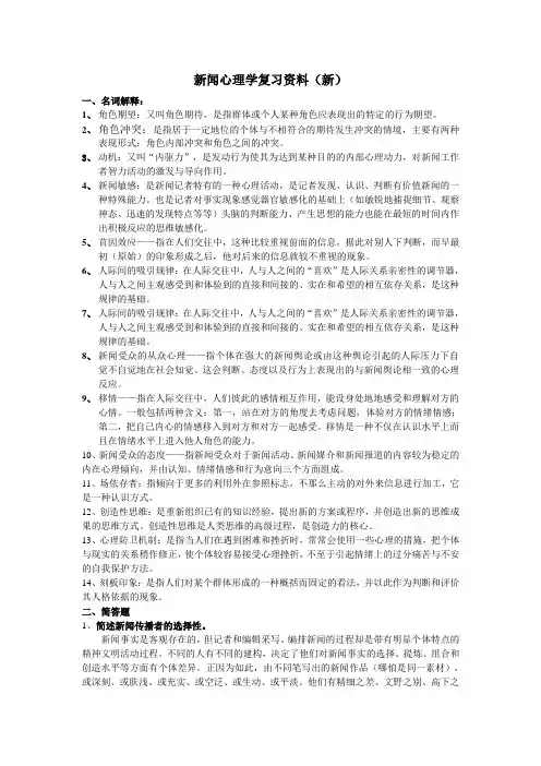 新闻心理学复习资料 重点(简化)课稿