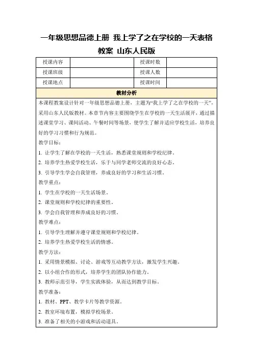 一年级思想品德上册我上学了之在学校的一天表格教案山东人民版