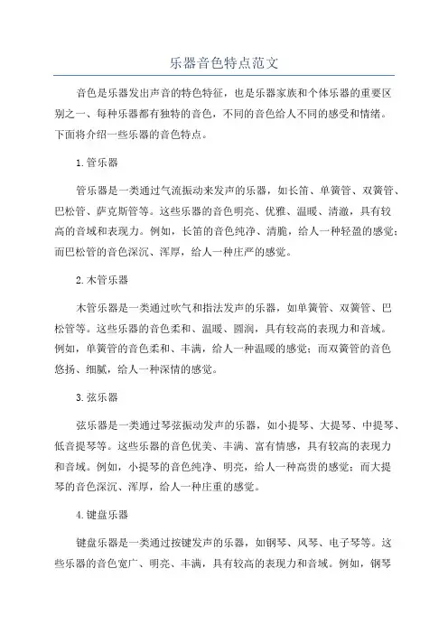 乐器音色特点范文