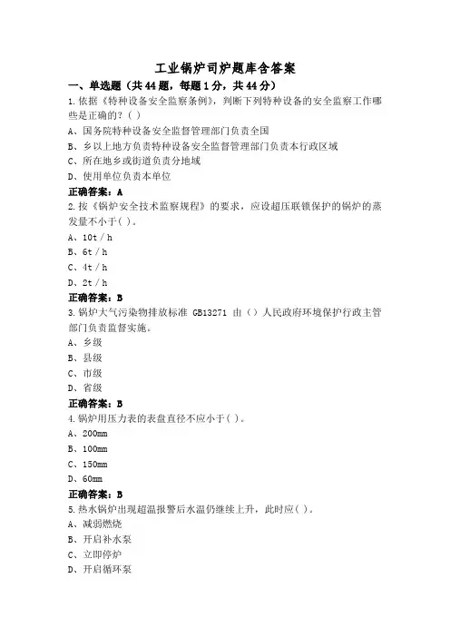 工业锅炉司炉题库含答案