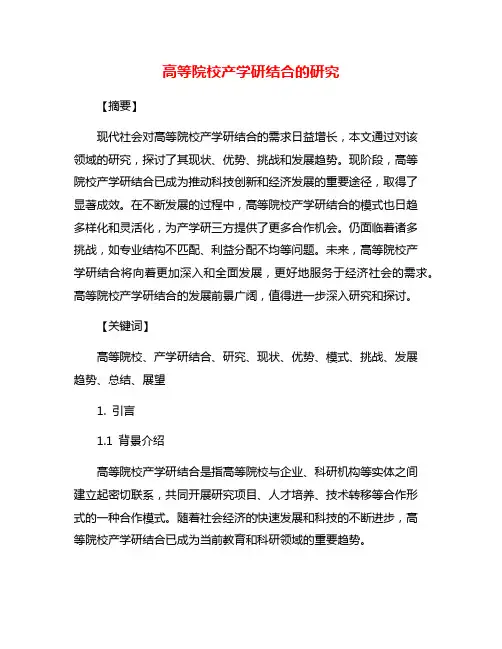 高等院校产学研结合的研究