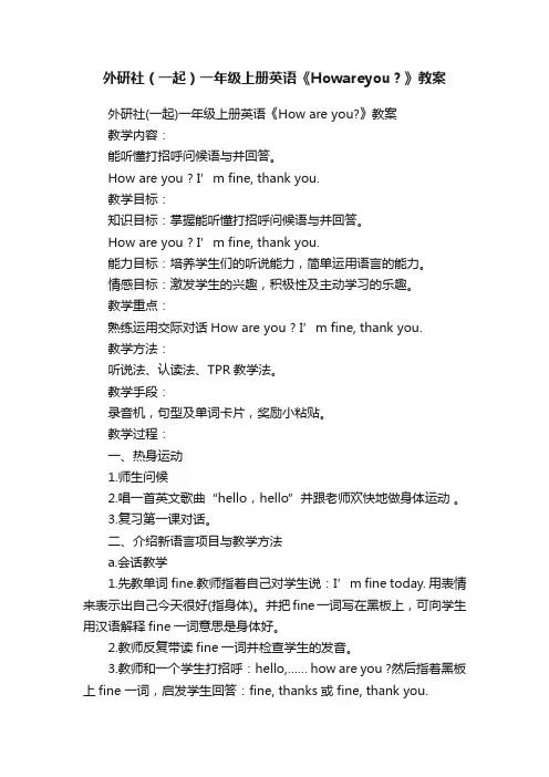 外研社（一起）一年级上册英语《Howareyou？》教案