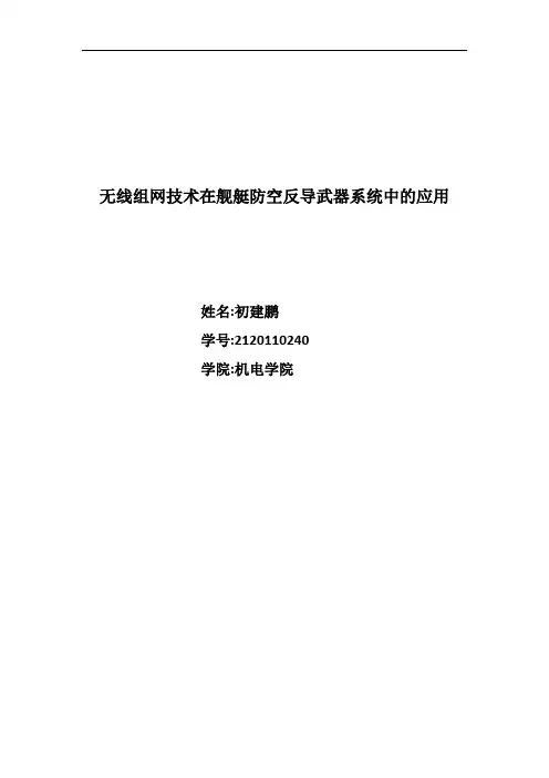 无线组网技术在舰艇防空反导武器系统中的应用