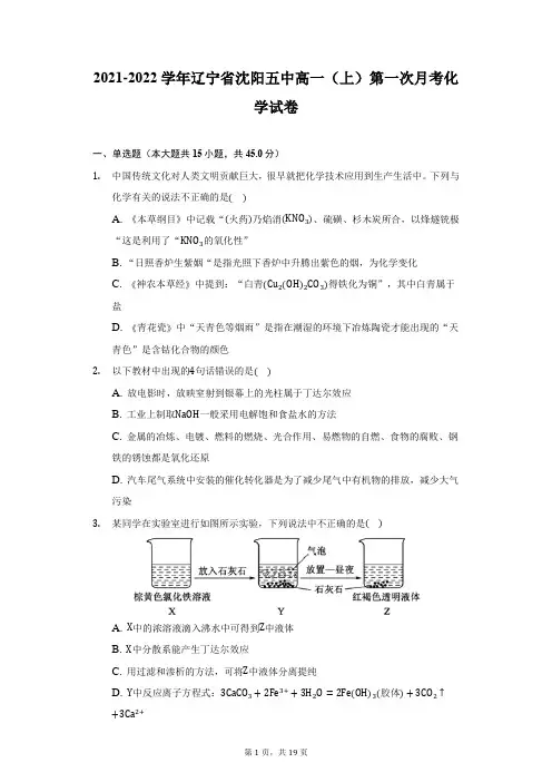 2021-2022学年辽宁省沈阳五中高一(上)第一次月考化学试卷(附答案详解)