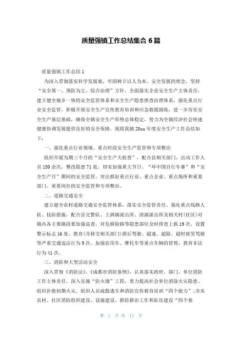 质量强镇工作总结集合6篇
