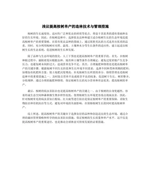浅议提高桉树单产的造林技术与管理措施