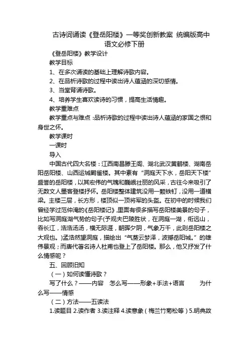 古诗词诵读《登岳阳楼》一等奖创新教案 统编版高中语文必修下册