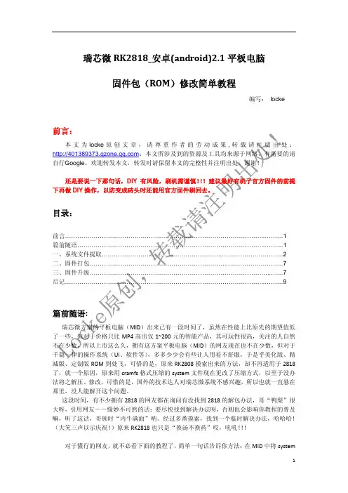 Android2.1平板电脑固件包(ROM)修改简单教程