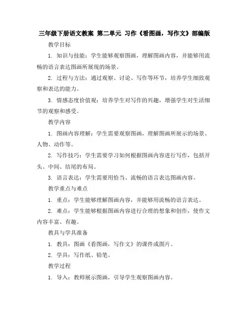 三年级下册语文教案第二单元习作《看图画,写作文》部编版