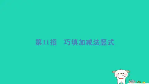二年级数学下册提练第11招巧填加减法竖式习题课件冀教版