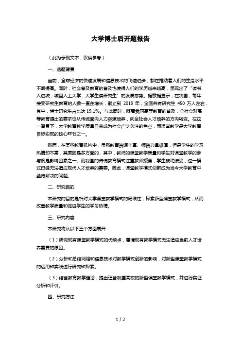 大学博士后开题报告