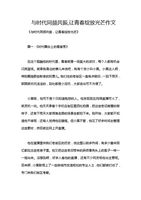 与时代同频共振,让青春绽放光芒作文