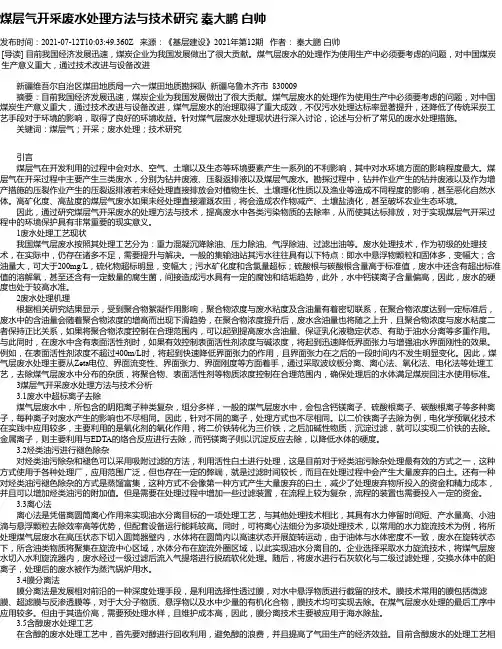 煤层气开采废水处理方法与技术研究秦大鹏白帅