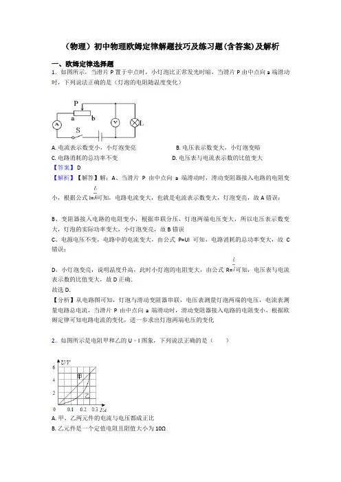 (物理)初中物理欧姆定律解题技巧及练习题(含答案)及解析