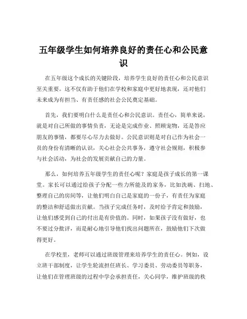 五年级学生如何培养良好的责任心和公民意识