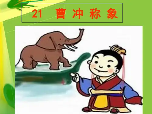 【人教部编版小学语文】曹冲称象ppt课件3