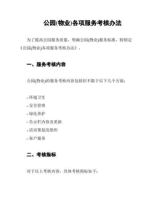 公园(物业)各项服务考核办法