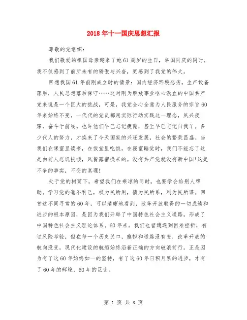 2018年十一国庆思想汇报