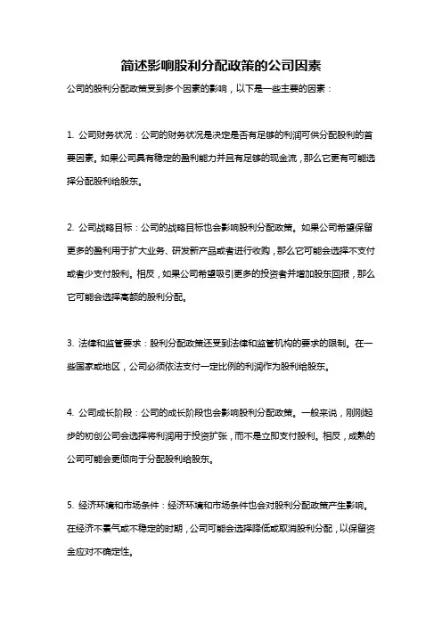 简述影响股利分配政策的公司因素