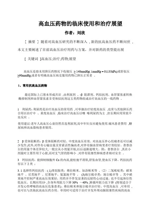 高血压药物的临床使用和治疗展望