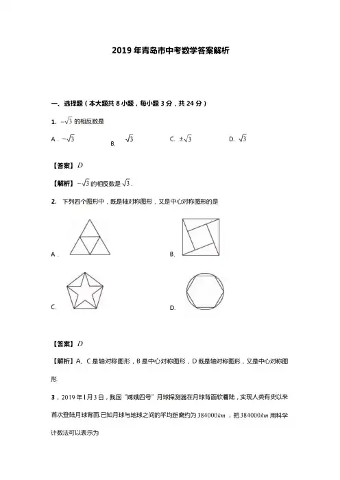 山东省青岛市2019年初中学业水平考试数学试题(解析版PDF)