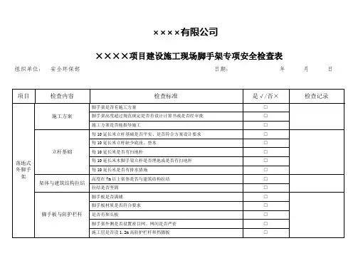 脚手架专项安全检查表
