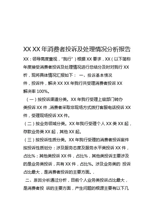 银行 消费者投诉及处理情况分析报告