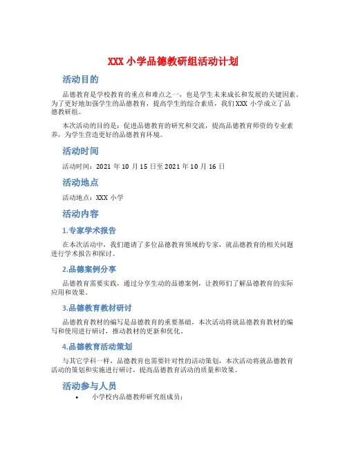 XXX小学品德教研组活动计划