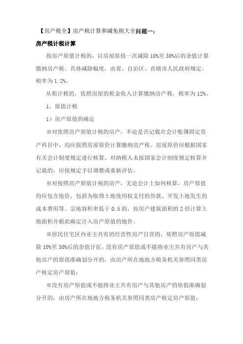 【房产税全】房产税计算和减免税大全