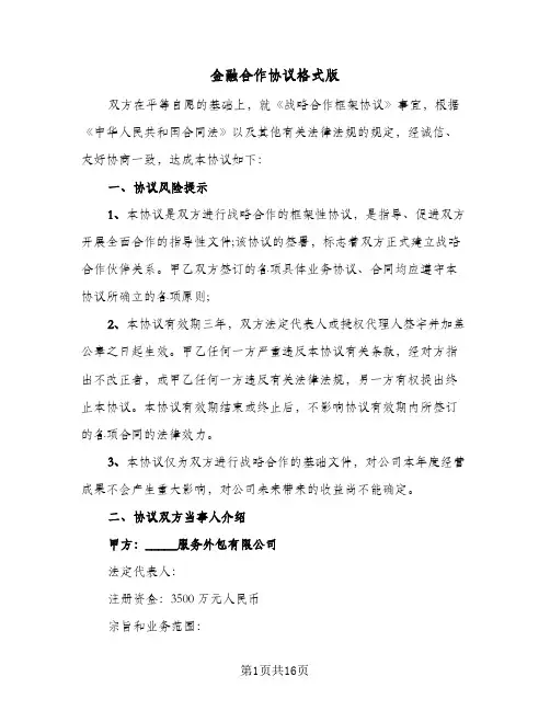 金融合作协议格式版（五篇）