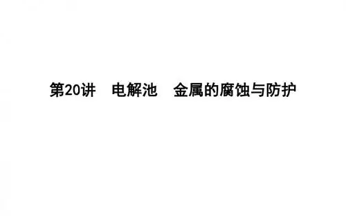 2019届一轮复习人教版 电解池 金属的腐蚀与防护 课件(94张)