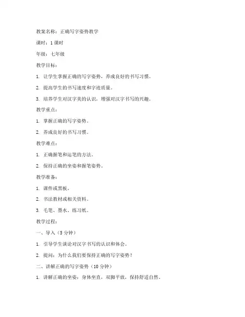 初中怎么正确写字姿势教案