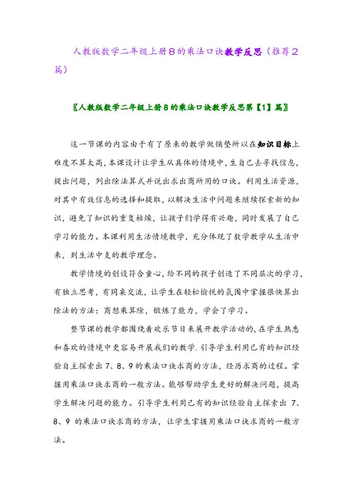 2023年人教版数学二年级上册8的乘法口诀教学反思(推荐2篇)