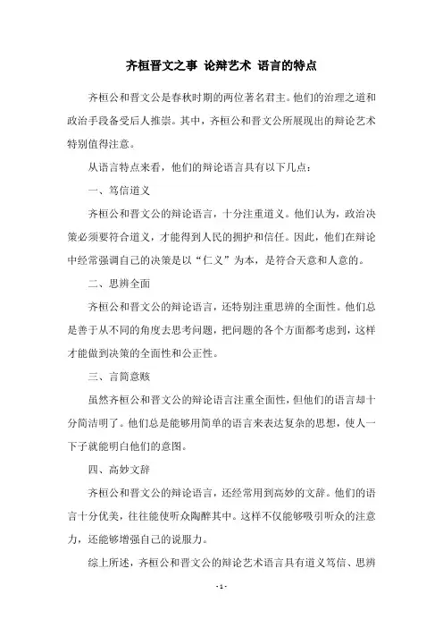齐桓晋文之事 论辩艺术 语言的特点