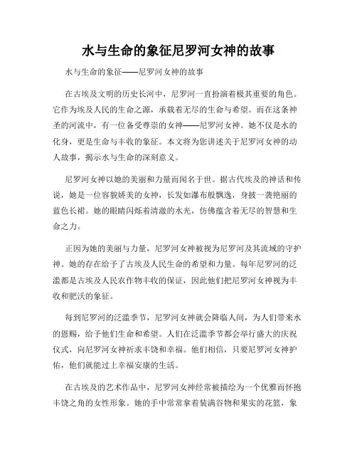 水与生命的象征尼罗河女神的故事