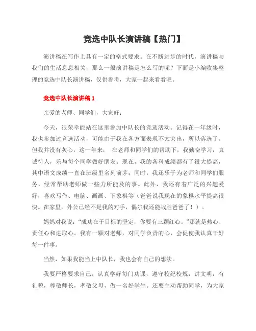 竞选中队长演讲稿范文