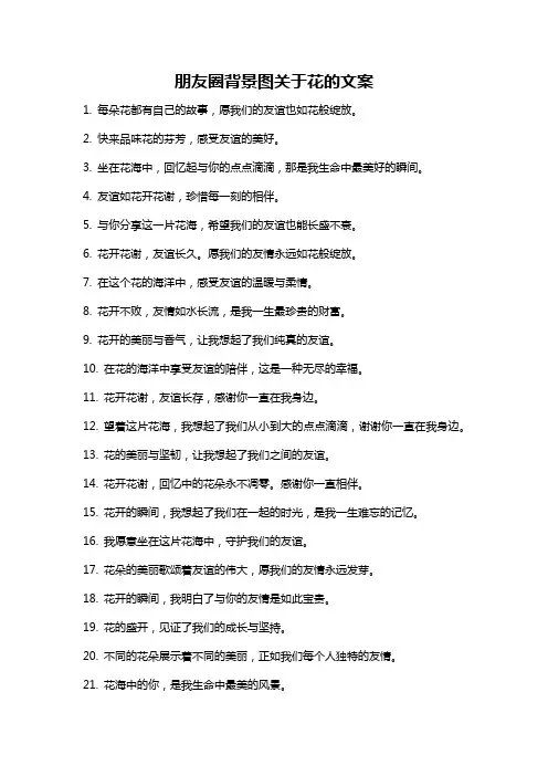 朋友圈背景图关于花的文案