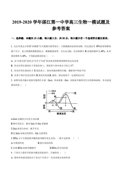 2019-2020学年湛江第一中学高三生物一模试题及参考答案