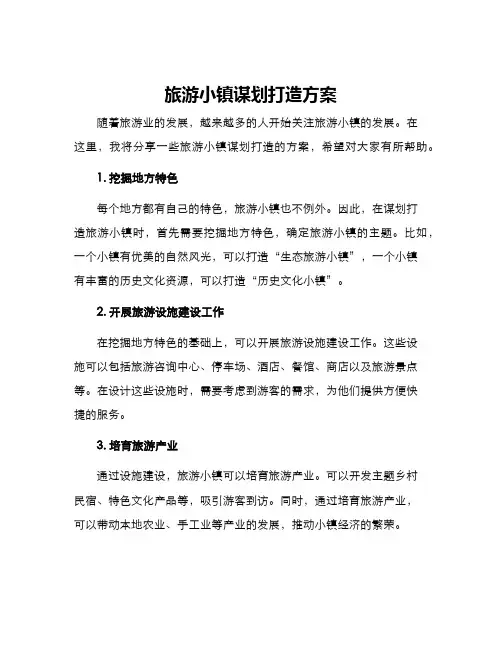 旅游小镇谋划打造方案