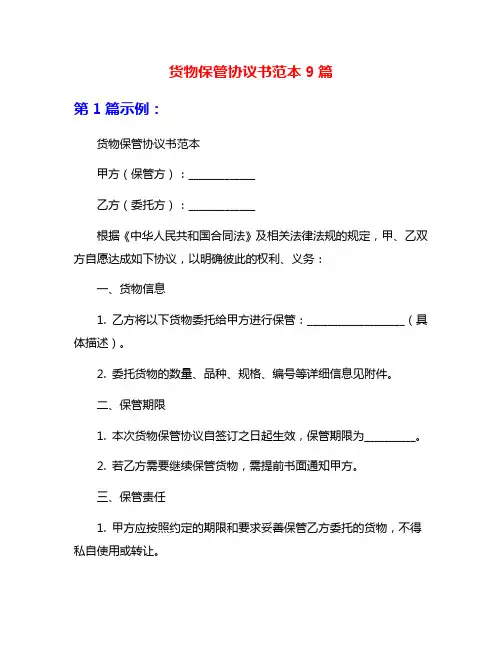货物保管协议书范本9篇