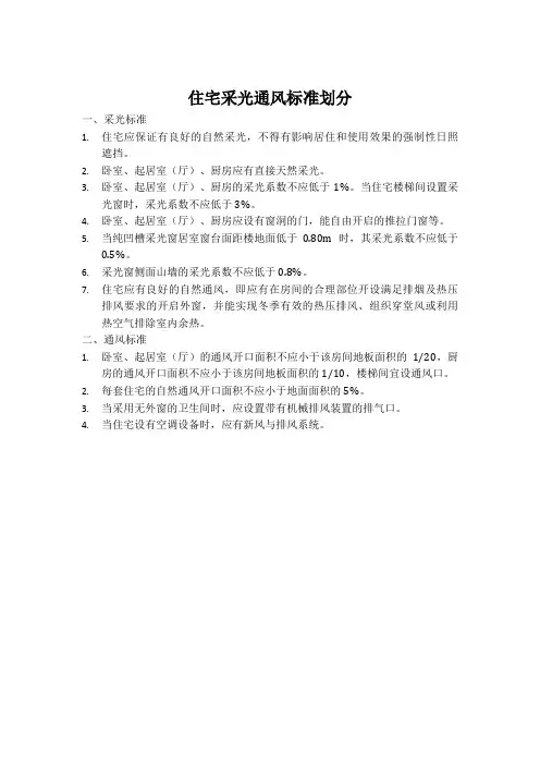 住宅采光通风标准划分