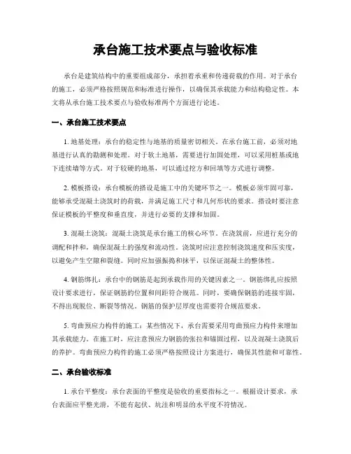 承台施工技术要点与验收标准