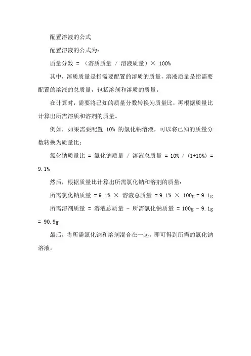 配置溶液的公式