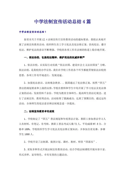 中学法制宣传活动总结4篇
